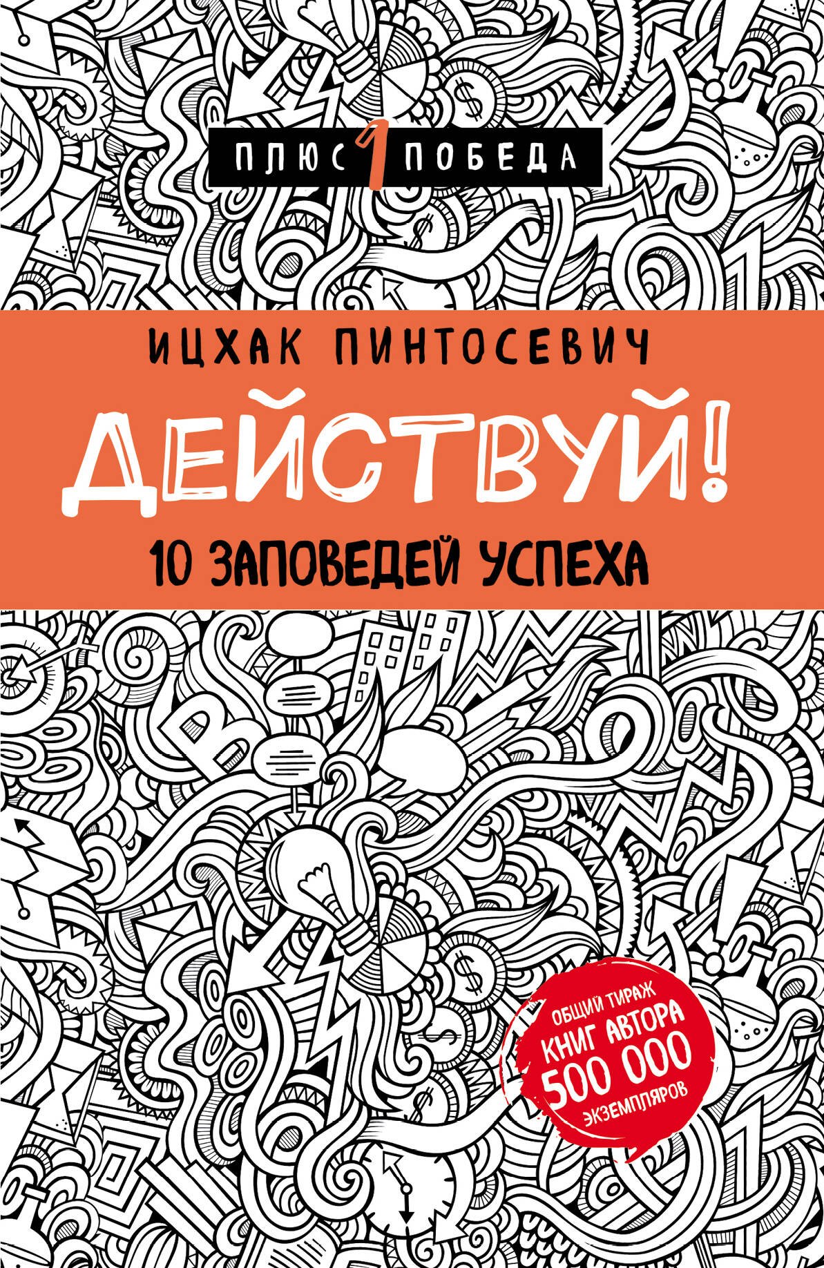 

Действуй! 10 заповедей успеха (с узором)