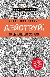 Действуй! 10 заповедей успеха (с узором)