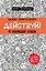 Действуй! 10 заповедей успеха (с узором) — 2629784 — 1