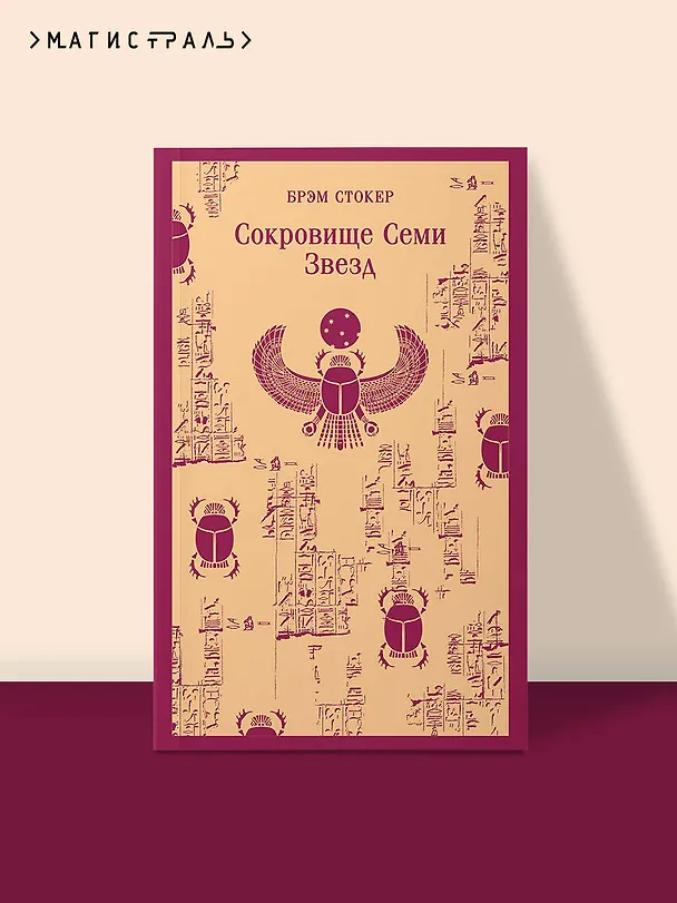 Книга Сокровище Семи Звезд (Брэм Стокер) — 8