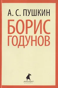 Борис Годунов: Трагедия