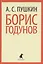Борис Годунов: Трагедия — 2433127 — 1