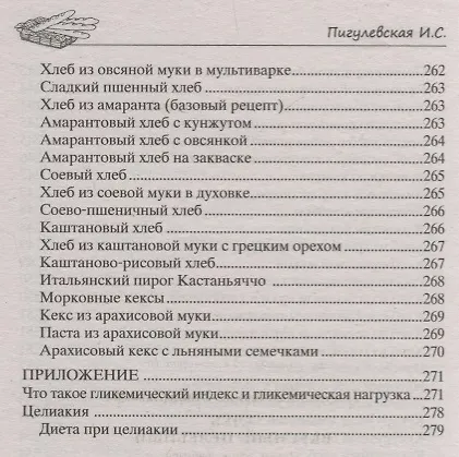 Книга Хлеб вкусный, целебный. Печем, едим, лечимся () — 6