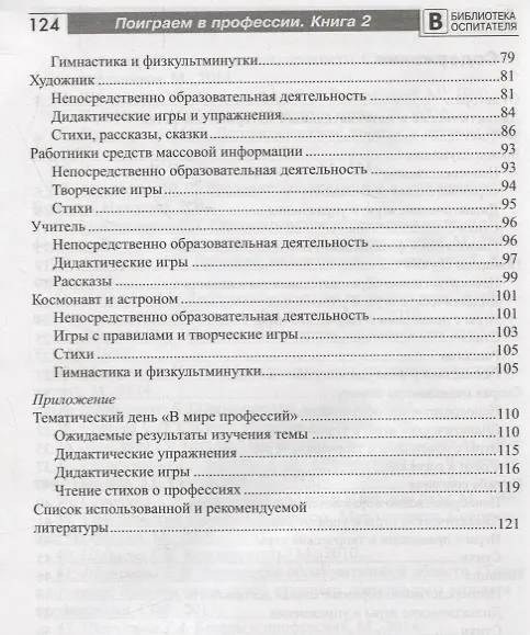 Книга Поиграем в профессии. Книга 2. Занятия, игры и беседы с детьми 5—7 лет (Библиотека Воспитателя ДОУ 2014 № 11) (Елена Алябьева) — 3