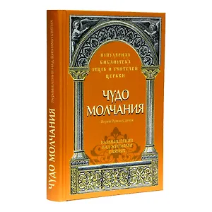 Чудо молчания: Размышления над житиями святых