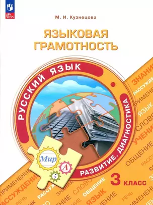 Языковая грамотность. Русский язык. Развитие. Диагностика. 3 класс — 3007749 — 1