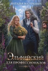 Эльфийский для профессионалов