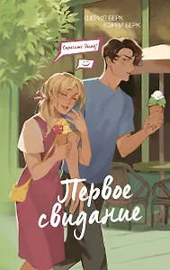 Спросите Эмму! Первое свидание (#3)