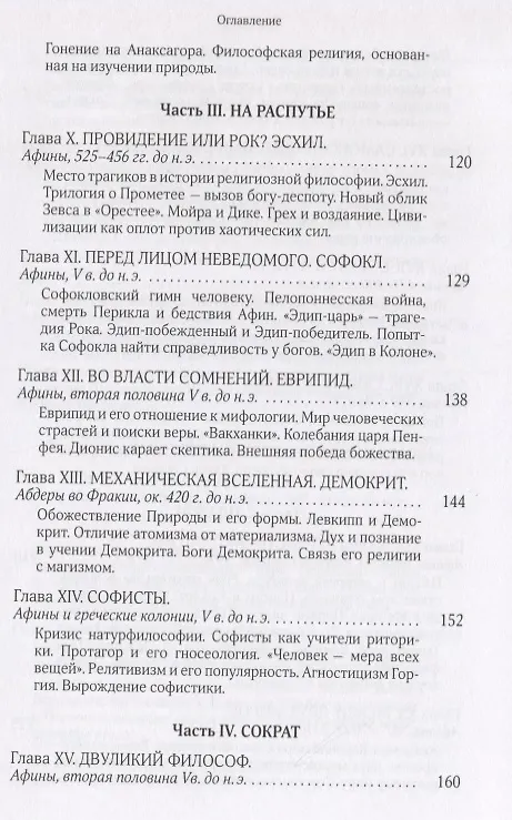 Книга Собрание сочинений Т.5 В поисках Пути Истины и Жизни Кн.4. Дионис Логос Судьба (Мень) (Александр Мень) — 4
