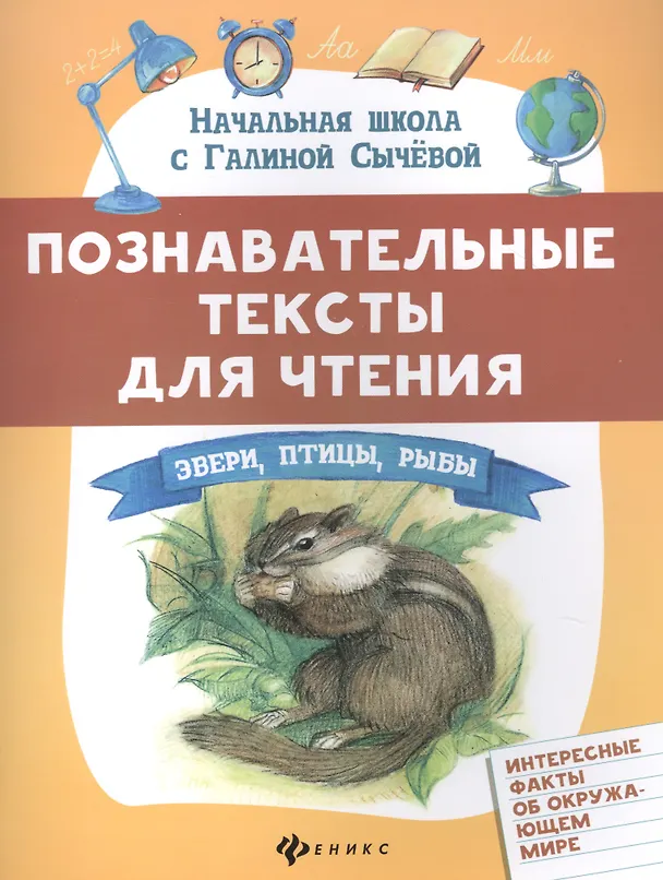 Книга Познавательные тексты для чтения: звери,птицы,рыбы (Галина Сычева) — 1