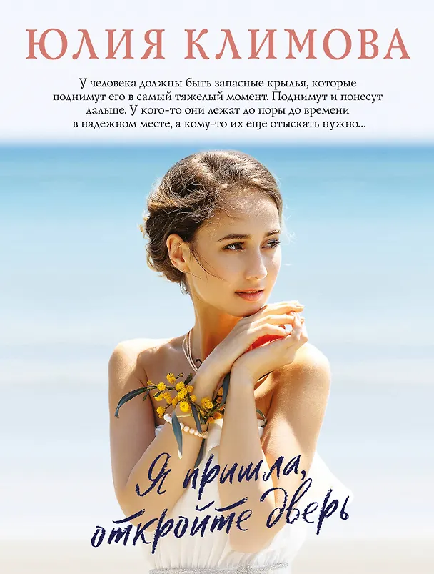 Книга Я пришла, откройте дверь (Юлия Климова) — 1