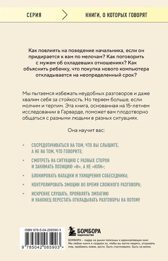 Книга Неудобные разговоры. Как общаться на невыносимо трудные темы (Брюс Паттон, Дуглас Стоун, Шейла Хин) — 2