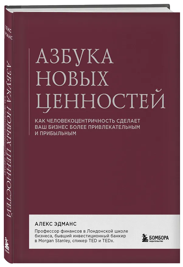 Книга Азбука новых ценностей. Как человекоцентричность сделает ваш бизнес более привлекательным и прибыльным (Алекс Эдманс) — 7