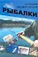 Большая энциклопедия рыбалки — 2221929 — 1