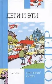 Книга Дети и Эти. Детская книга для взрослых. Взрослая книга для детей (Григорий Остер)