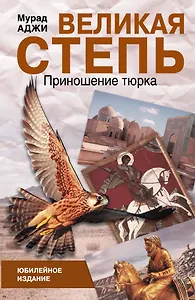 Великая степь. Приношение тюрка