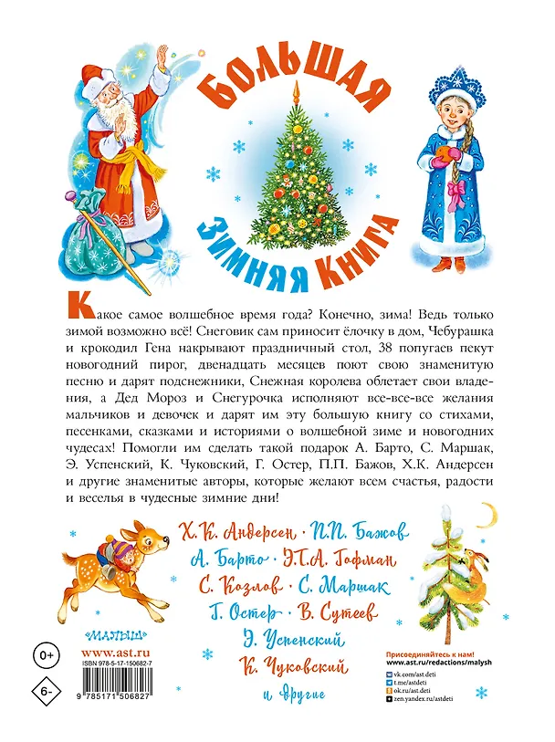 Книга Большая зимняя книга (Агния Барто, Самуил Маршак, Эрнст Теодор Амадей Гофман) — 2