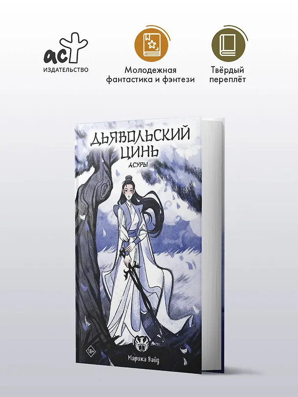 Книга Дьявольский цинь. Асуры (Марика Вайд) — 5