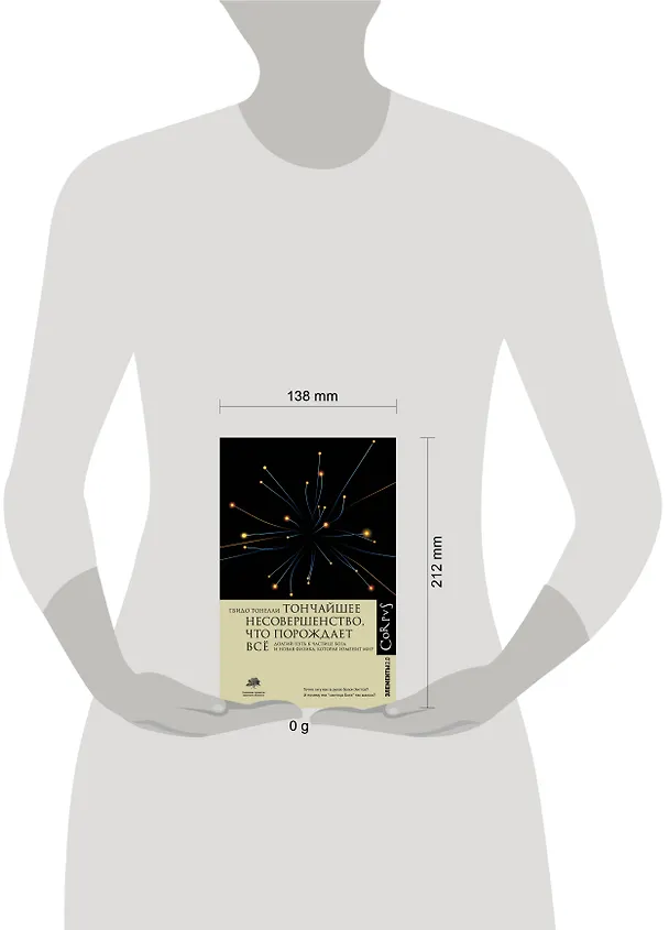 Книга Тончайшее несовершенство, что порождает все (Гвидо Тонелли) — 6
