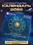 Большой астрологический календарь на 2026 год — 3120500 — 3