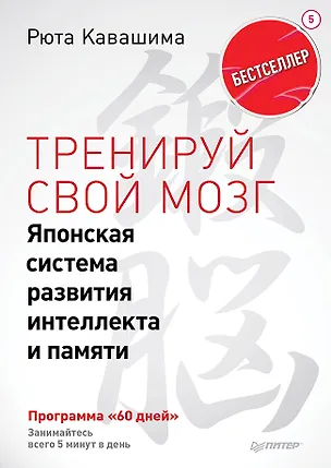 Книга Тренируй свой мозг. Японская система развития интеллекта и памяти. Продвинутая версия (Рюта Кавашима)