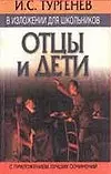 И.С.Тургенев "Отцы и дети": В изложениии для школьников — 1295052 — 1