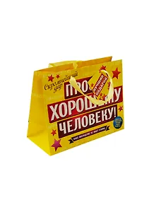 Подарочный пакет MS Хорошему человеку (643098) (Сима-ленд)