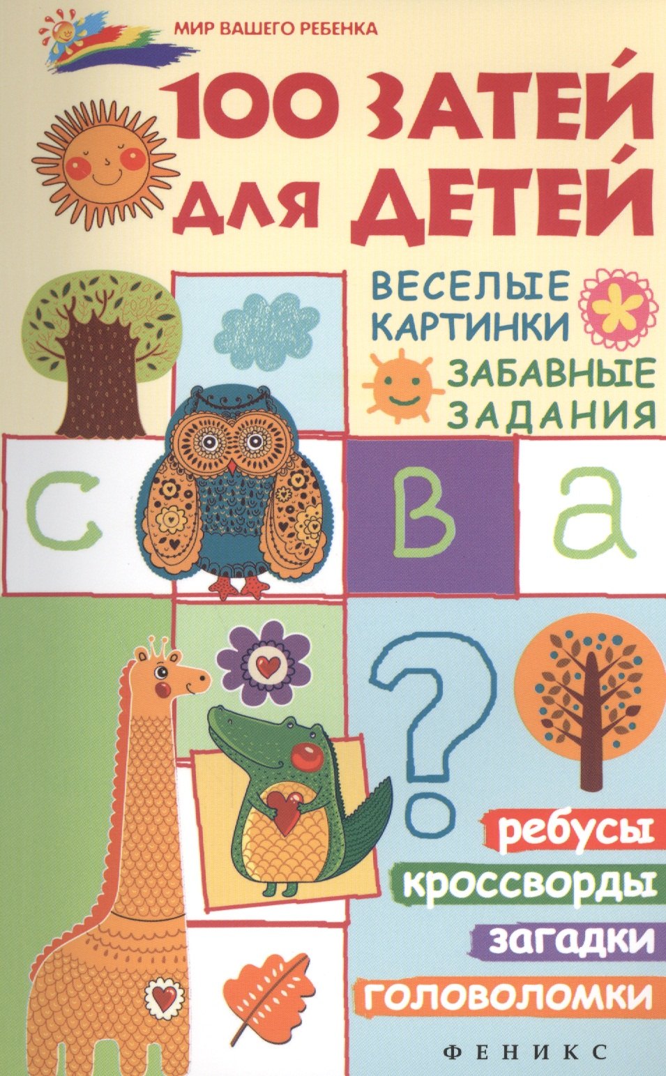 

100 затей для детей: веселые картинки, забавные задания