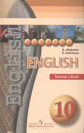 Английский язык. 10 кл. Поурочные методические рекомендации. (УМК Сферы) — 2584968 — 1