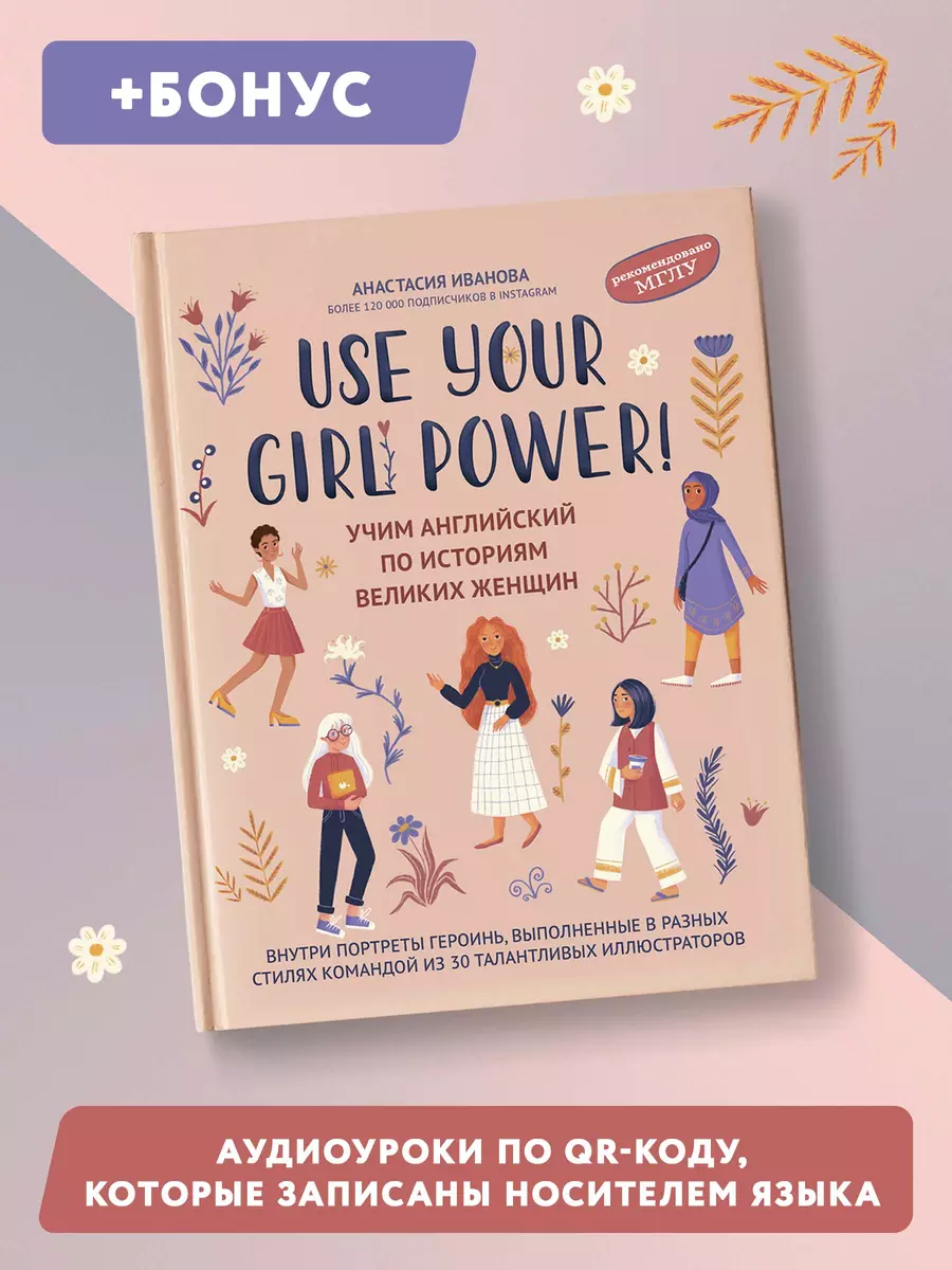 Use your Girl Power!: учим английский по историям великих женщин (Анастасия  Иванова) - купить книгу с доставкой в интернет-магазине «Читай-город».  ISBN: 978-5-222-40804-9