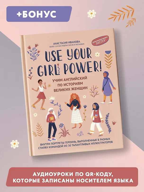 Книга Use your Girl Power!: учим английский по историям великих женщин (Анастасия Иванова) — 3