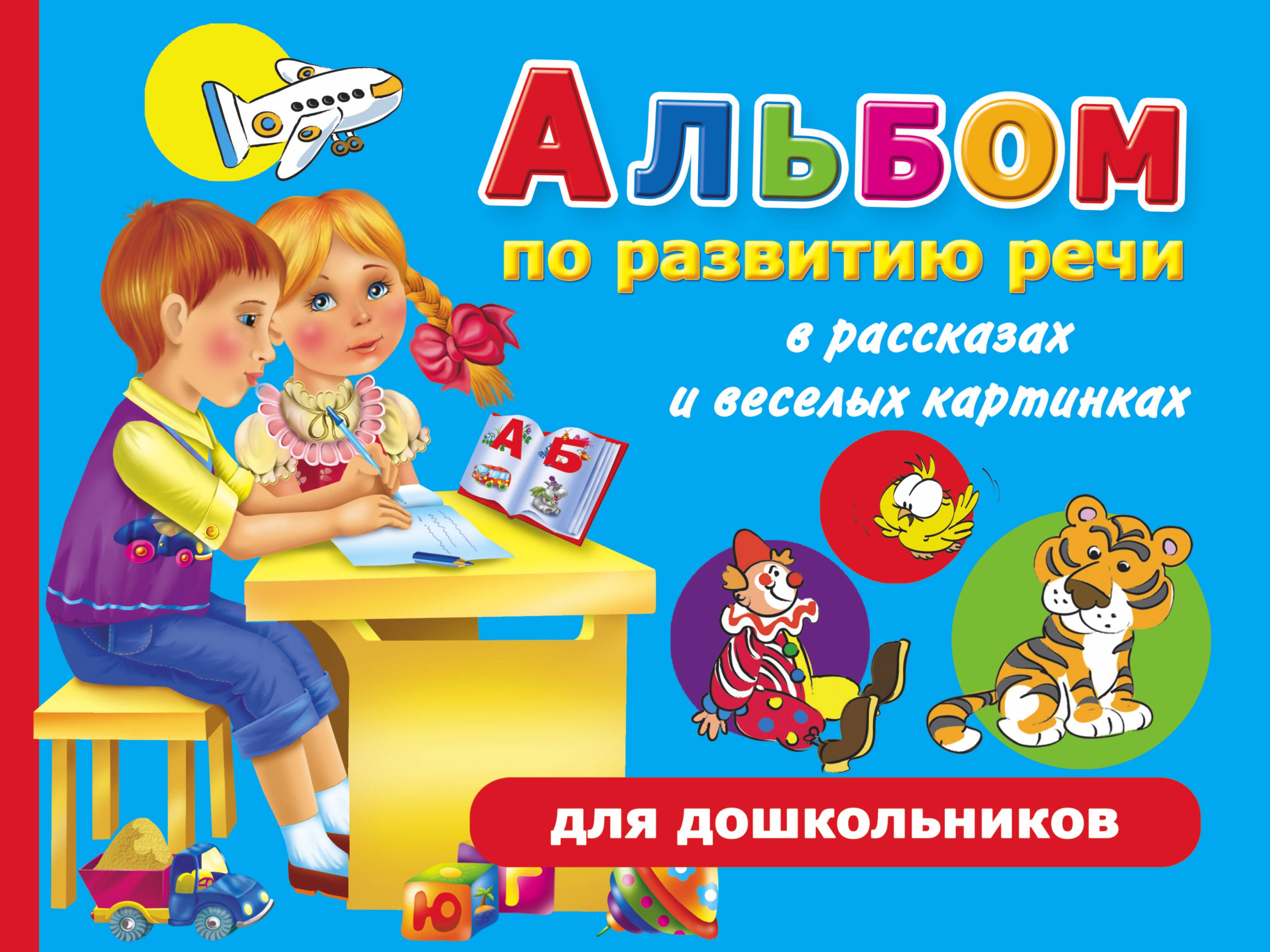 

Альбом по развитию речи в рассказах и веселых картинках для дошкольников