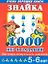 Знайка.1000 игр и заданий для интеллектуального развития. 5-6 лет — 2305116 — 1