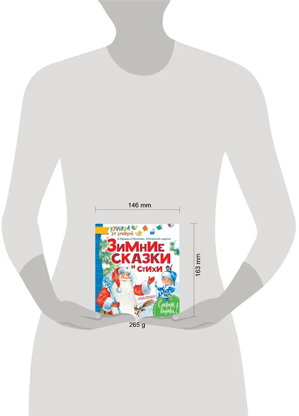 Книга КнижкаЗаКнижкой Маршак Зимние сказки и стихи (Самуил Маршак) — 4