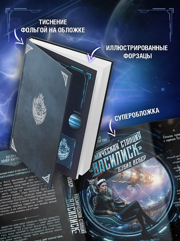 Книга Космическая станция "Василиск" (Дэвид Вебер) — 5
