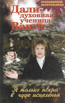 Книга Дали духовная ученица Ванги Я только искра в чуде исцеленья ()