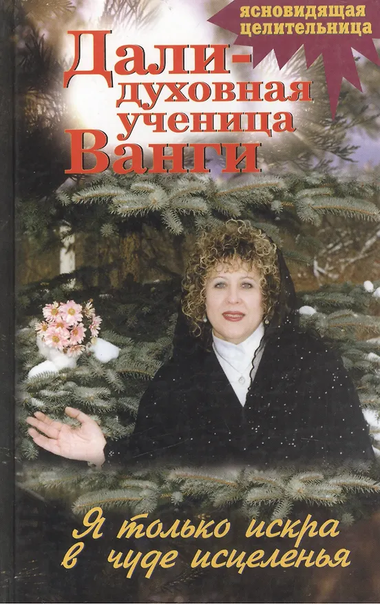 Книга Дали духовная ученица Ванги Я только искра в чуде исцеленья () — 1