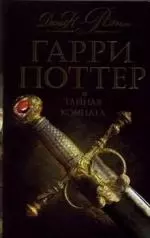 Гарри Поттер и тайная комната (подарочный) — 2153003 — 1