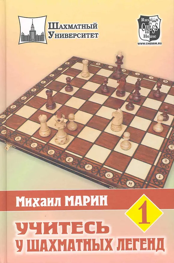 Книга Учитесь у шахматных легенд. Том 1 (Михаил Марин) — 1