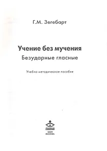 Учение без мучения Безударные гласные Учеб.-метод. пос. (м) Зегебарт