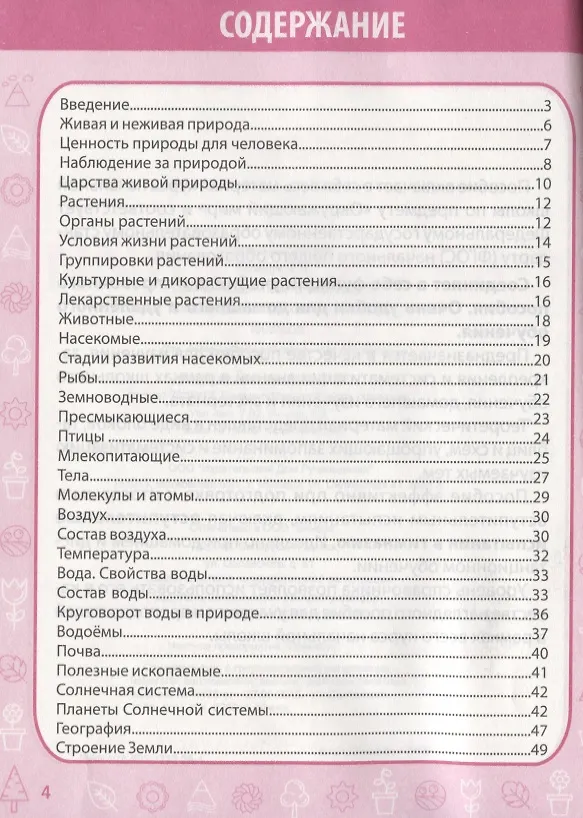 Книга Окружающий мир в таблицах и схемах для учащихся начальных классов. 1-4 класс (Е.Н. Полещук) — 2
