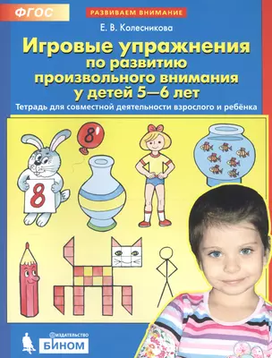 Игровые упражнения по развитию произвольного внимания у детей 5-6 лет. Тетрадь для совместной деятельности взрослого и ребенка — 2762343 — 1