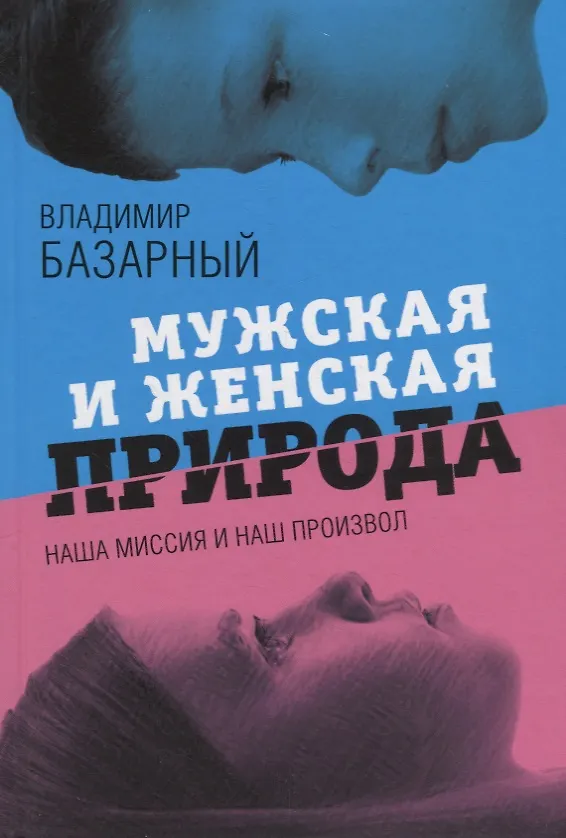Книга Мужская и женская природа: наша миссия и наш произвол (Владимир Базарный) — 1