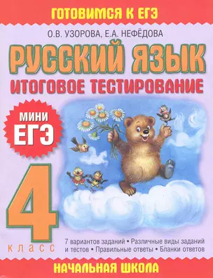 Русский язык : итоговое тестирование: 4-й кл. — 7219674 — 1