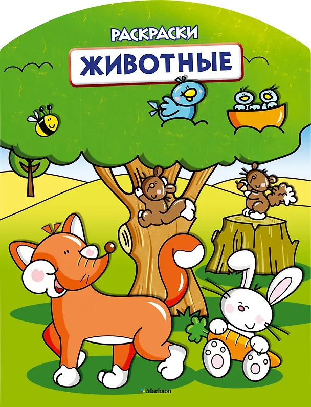 Книга Животные (раскраски с вырубкой и цветн.образцами) () — 1
