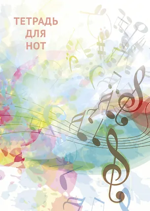 Тетрадь для нот Эксмо, "Абстракция", А4, 12 листов 262951