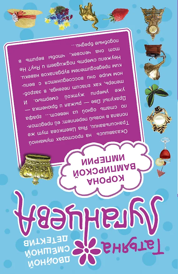 Книга Капли гадского короля   Корона вампирской империи : повести (Татьяна Луганцева) — 2