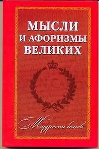 Мудрость веков: Мысли и афоризмы великих