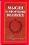 Мудрость веков: Мысли и афоризмы великих — 2215466 — 1