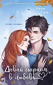 Young adult. Нежные романы Ники Сью о первых чувствах